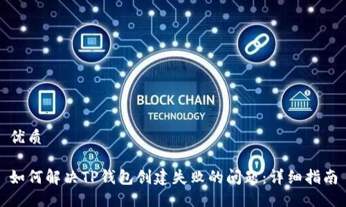 优质
如何解决TP钱包创建失败的问题:详细指南