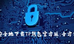 优质如何安全地下载TP钱包