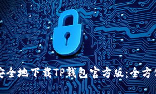 优质
如何安全地下载TP钱包官方版:全方位指南