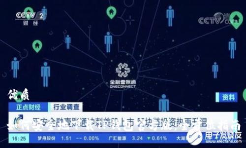 优质
如何安全地下载TP钱包官方版:全方位指南