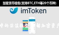 区块链中的估值模型：理