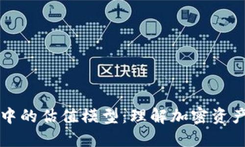区块链中的估值模型:理解加密资产的价值