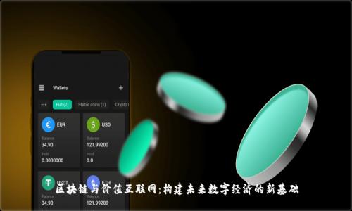 区块链与价值互联网:构建未来数字经济的新基础