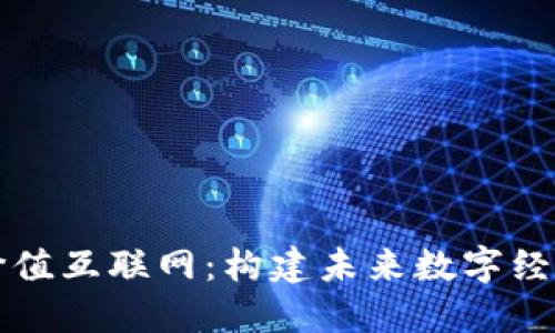 区块链与价值互联网:构建未来数字经济的新基础
