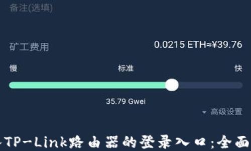 如何进入TP-Link路由器的登录入口:全面步骤指南