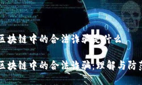 区块链中的合法诈骗是什么
区块链中的合法诈骗:理解与防范