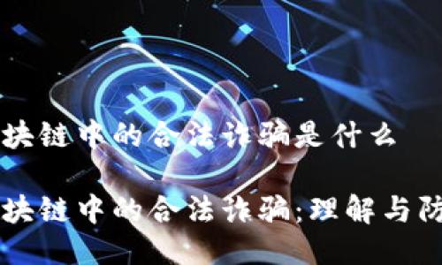 区块链中的合法诈骗是什么
区块链中的合法诈骗:理解与防范