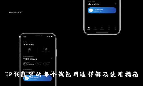 TP钱包里的每个钱包用途详解及使用指南