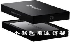 TP钱包里的每个钱包用途详