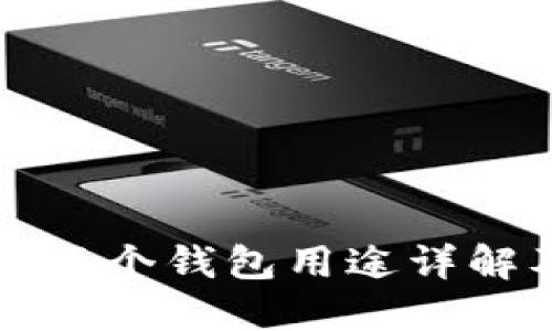 TP钱包里的每个钱包用途详解及使用指南