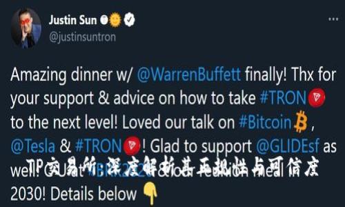 TP交易所:深度解析其正规性与可信度