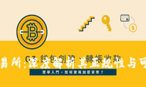 TP交易所:深度解析其正规性与可信度