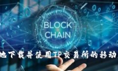 如何安全地下载并使用T