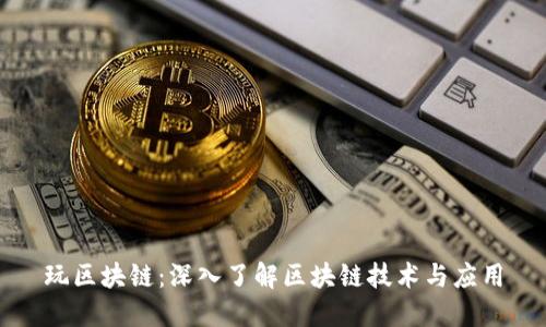 玩区块链:深入了解区块链技术与应用