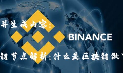 思考并生成内容:
优质
区块链节点解析:什么是区块链做节点?