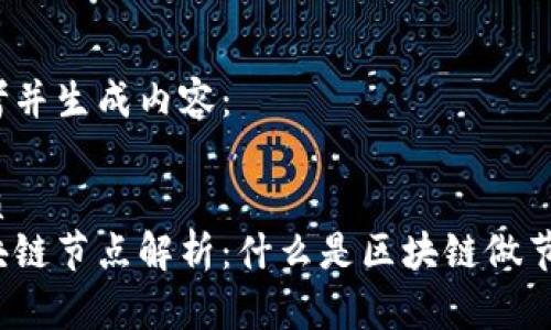 思考并生成内容:
优质
区块链节点解析:什么是区块链做节点?