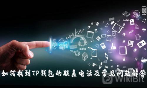 如何找到TP钱包的联系电话及常见问题解答