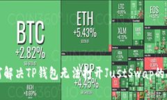如何解决TP钱包无法打开