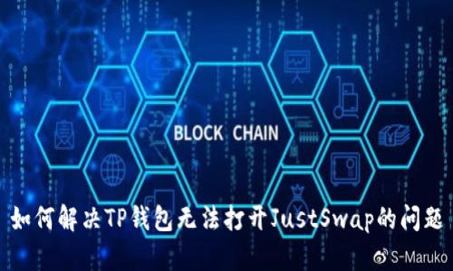 如何解决TP钱包无法打开JustSwap的问题