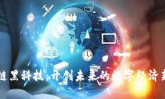 区块链黑科技：开创未来