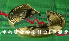 如何将TP钱包中的资金安全