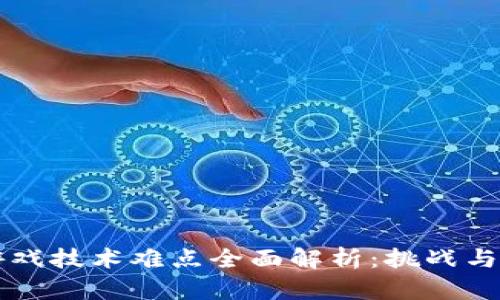 区块链游戏技术难点全面解析:挑战与解决方案