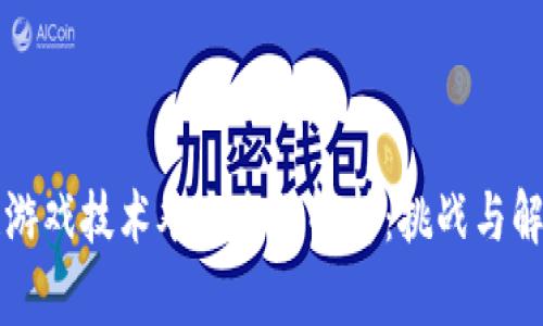 区块链游戏技术难点全面解析:挑战与解决方案