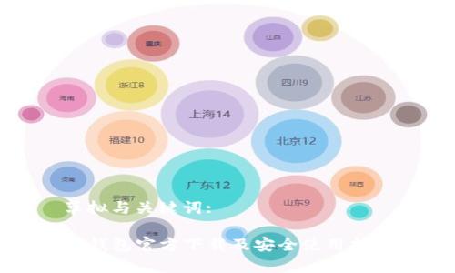 草拟与关键词:
TP钱包官方下载及安全使用指南