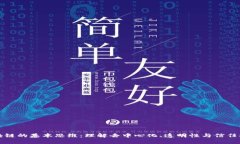 区块链的基本思维：理解