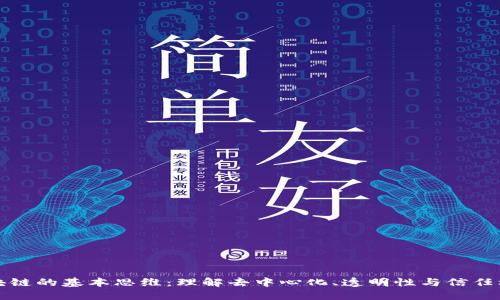 区块链的基本思维:理解去中心化、透明性与信任机制