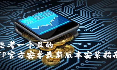 思考一个且的
TP官方安卓最新版本安装指南