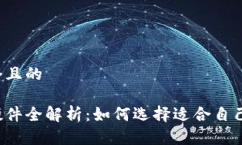 思考一个且的
区块链硬件全解析:如何选择适合自己的设备?