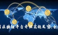 如何利用区块链平台开设