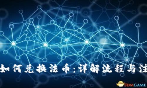 tp钱包如何兑换法币:详解流程与注意事项