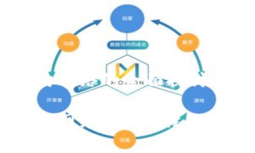 区块链异构网络的全面探讨
区块链异构网络:定义、特征与应用前景