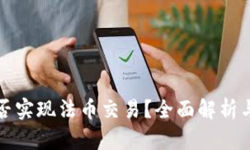 TP钱包能否实现法币交易?全面解析与实用指南
