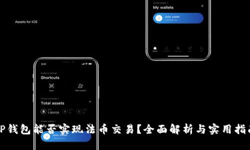 TP钱包能否实现法币交易?全面解析与实用指南