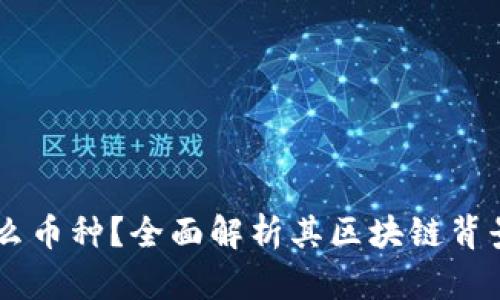 EdenW是什么币种?全面解析其区块链背景及未来潜力