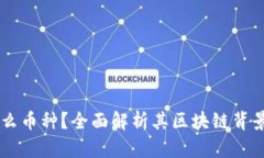 EdenW是什么币种？全面解析