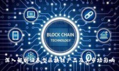 深入解析证券型区块链产