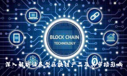 深入解析证券型区块链产品及其市场影响