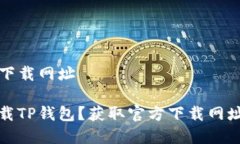 TP钱包官方下载网址如何安