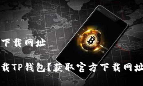 TP钱包官方下载网址
如何安全下载TP钱包?获取官方下载网址的终极指南