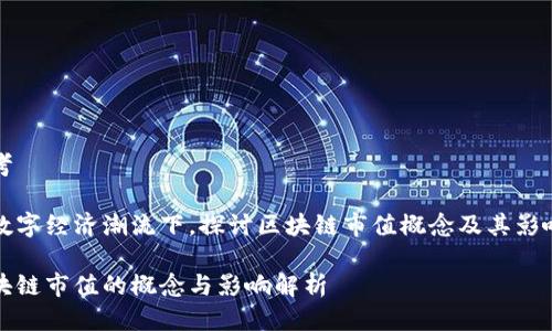 思考
在数字经济潮流下,探讨区块链市值概念及其影响力
区块链市值的概念与影响解析