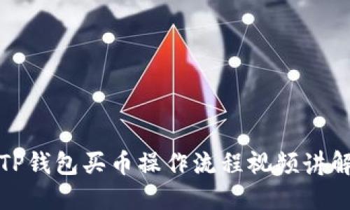TP钱包买币操作流程视频讲解