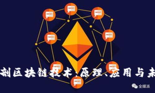 深入解剖区块链技术:原理、应用与未来发展