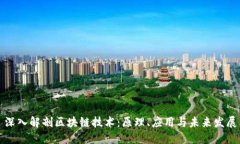 深入解剖区块链技术：原