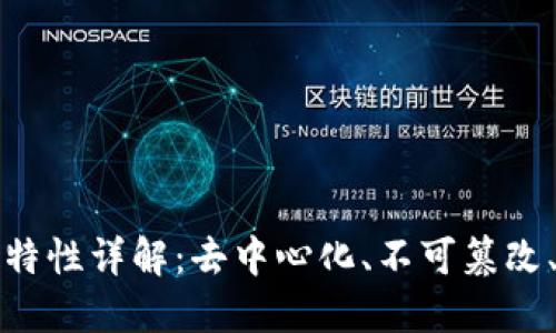 区块链技术四大特性详解:去中心化、不可篡改、透明性与安全性