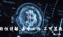 区块链技术四大特性详解